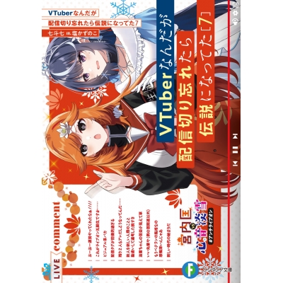 【小説】VTuberなんだが配信切り忘れたら伝説になってた(7)