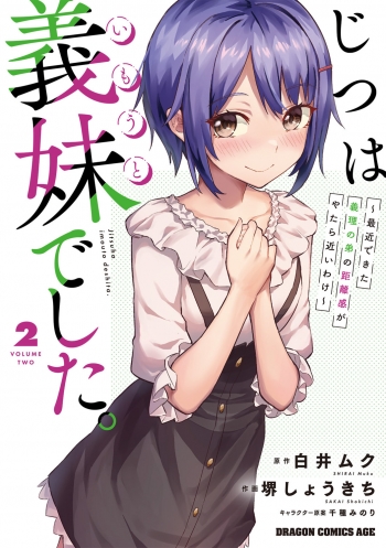 コミック】じつは義妹でした。～最近できた義理の弟の距離感がやたら 
