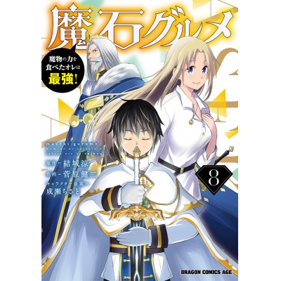 【コミック】魔石グルメ(8) 魔物の力を食べたオレは最強!