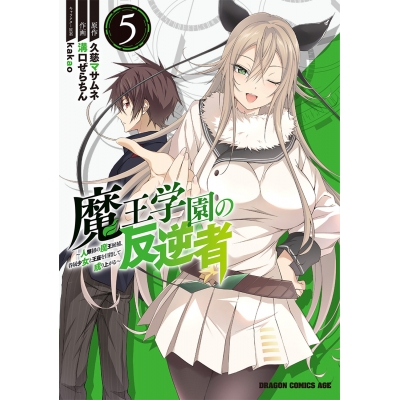 【コミック】魔王学園の反逆者(5) ~人類初の魔王候補、眷属少女と王座を目指して成り上がる~
