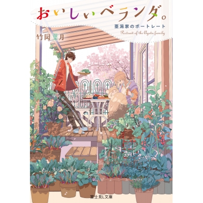【小説】おいしいベランダ。 亜潟家のポートレート