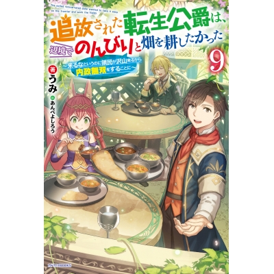 【小説】追放された転生公爵は、辺境でのんびりと畑を耕したかった ~来るなというのに領民が沢山来るから内政無双をすることに~(9)