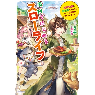 【小説】廃村ではじめるスローライフ ~前世知識と回復術を使ったらチートな宿屋ができちゃいました!~