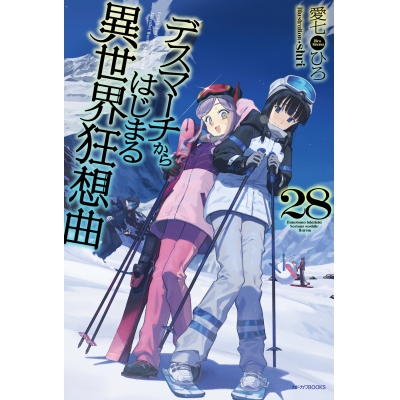 【小説】デスマーチからはじまる異世界狂想曲(28)