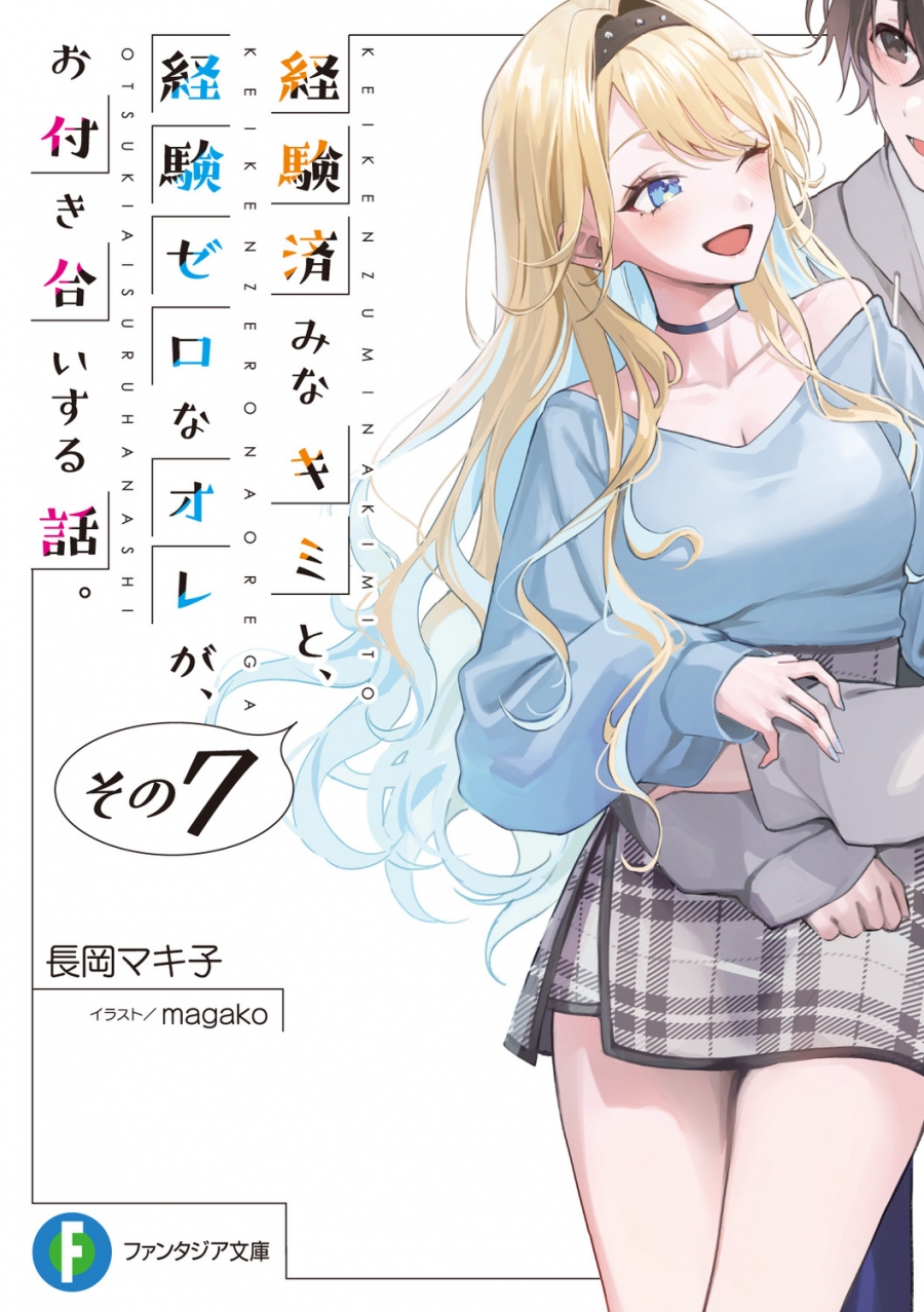 【小説】経験済みなキミと、経験ゼロなオレが、お付き合いする話。その7