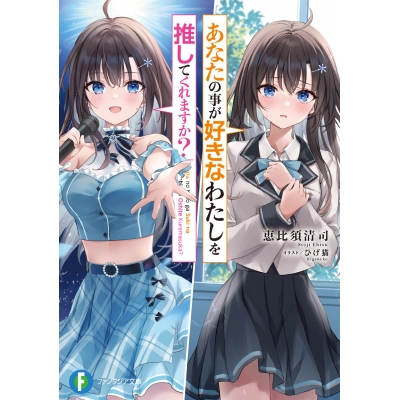【小説】あなたの事が好きなわたしを推してくれますか?