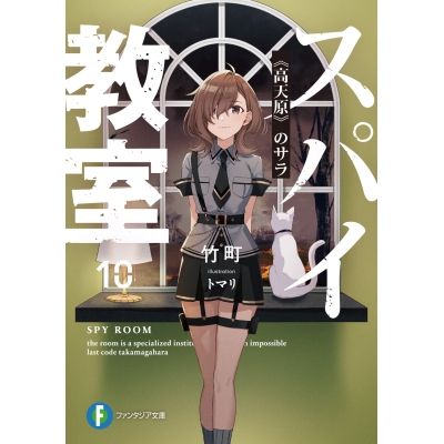 【小説】スパイ教室10 《高天原》のサラ