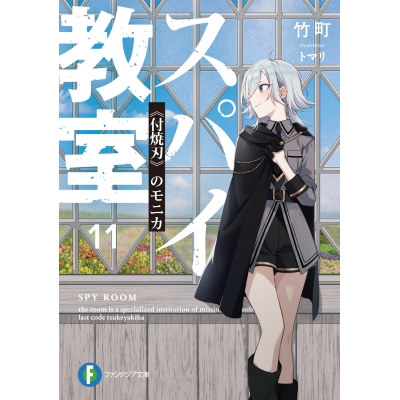 【小説】スパイ教室11 《付焼刃》のモニカ
