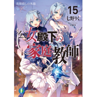 【小説】公女殿下の家庭教師(15) 英傑殺しの氷龍