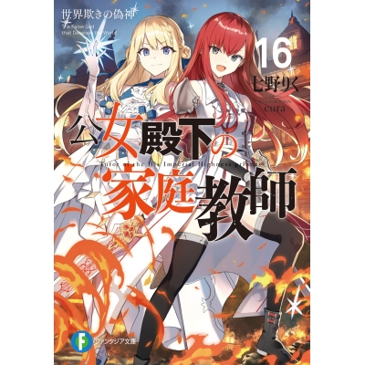 【小説】公女殿下の家庭教師(16) 世界欺きの偽神