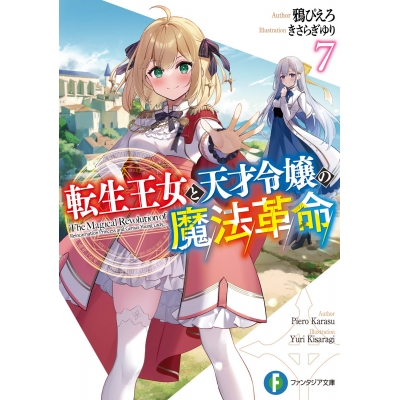 【小説】転生王女と天才令嬢の魔法革命(7)