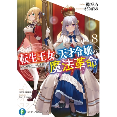 【小説】転生王女と天才令嬢の魔法革命(8)