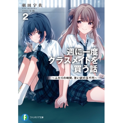 【小説】週に一度クラスメイトを買う話(2) ~ふたりの時間、言い訳の五千円~