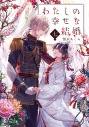 【小説】わたしの幸せな結婚 七の画像