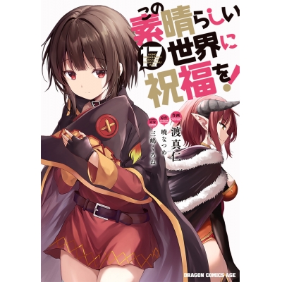 【コミック】この素晴らしい世界に祝福を!(17)