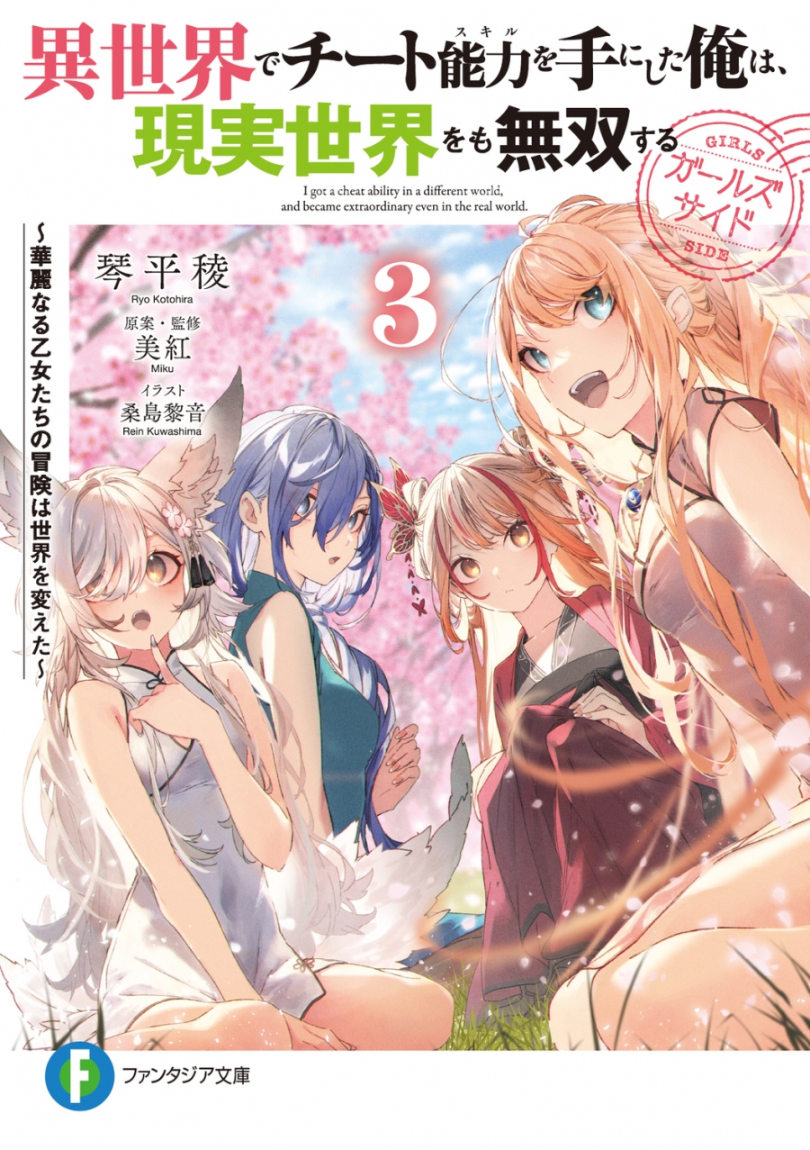 【小説】異世界でチート能力を手にした俺は、現実世界をも無双する ガールズサイド ~華麗なる乙女たちの冒険は世界を変えた~(3)