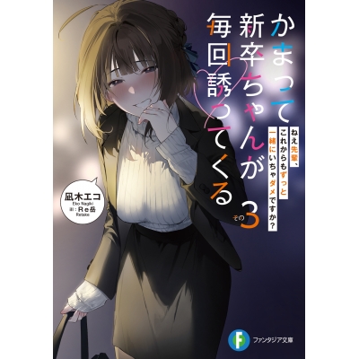 【小説】かまって新卒ちゃんが毎回誘ってくる その3 ねえ先輩、これからもずっと一緒にいちゃダメですか?