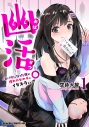 【コミック】幽活。 ~オバケになった俺が憧れの女の子にイタズラする~(1)の画像
