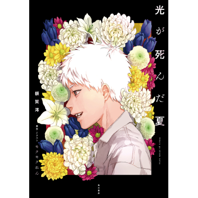 【小説】光が死んだ夏 通常版