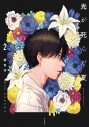 【小説】光が死んだ夏(2) 通常版の画像