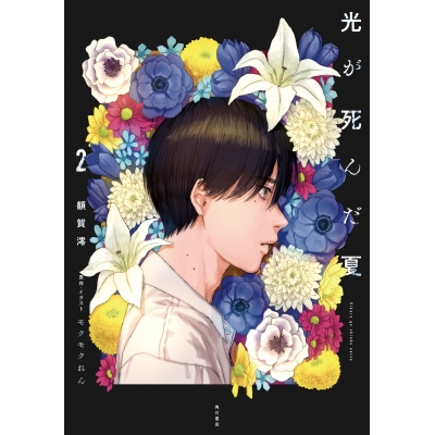 【小説】光が死んだ夏(2) 通常版