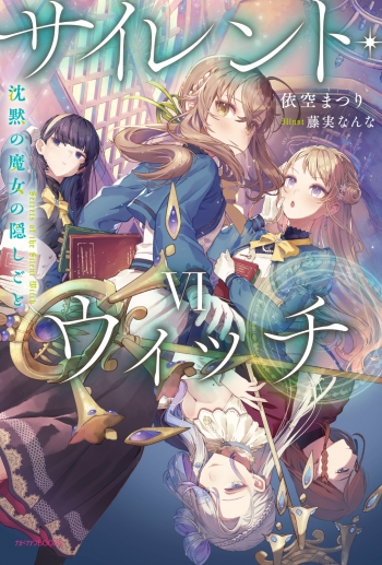 小説】サイレント・ウィッチVI 沈黙の魔女の隠しごと | アニメイト