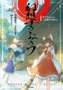 【その他(書籍)】東方Project二次創作TRPG 幻想ナラトグラフの画像