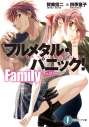 【小説】フルメタル・パニック! Familyの画像