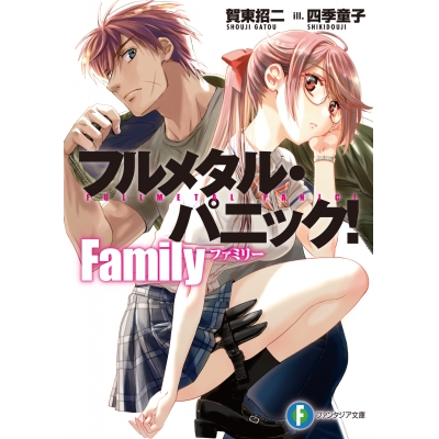 【小説】フルメタル・パニック! Family