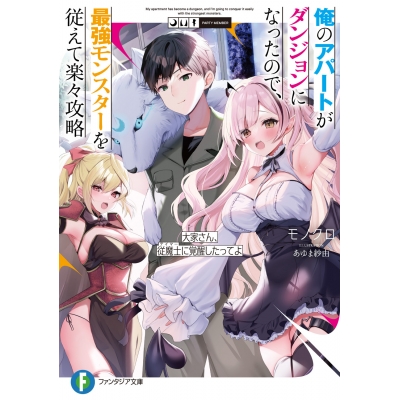 【小説】俺のアパートがダンジョンになったので、最強モンスターを従えて楽々攻略 大家さん、従魔士に覚醒したってよ
