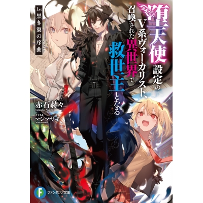 【小説】堕天使設定のV系ヴォーカリスト、召喚された異世界で救世主となる 1st 黒き翼の序曲