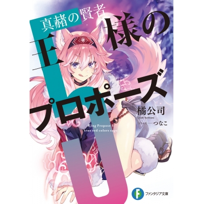 【小説】王様のプロポーズ(5) 真赭の賢者