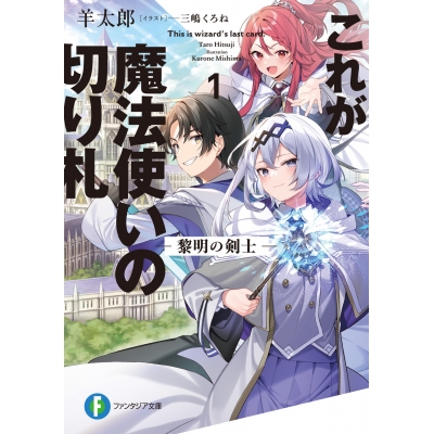 【小説】これが魔法使いの切り札(1) 黎明の剣士