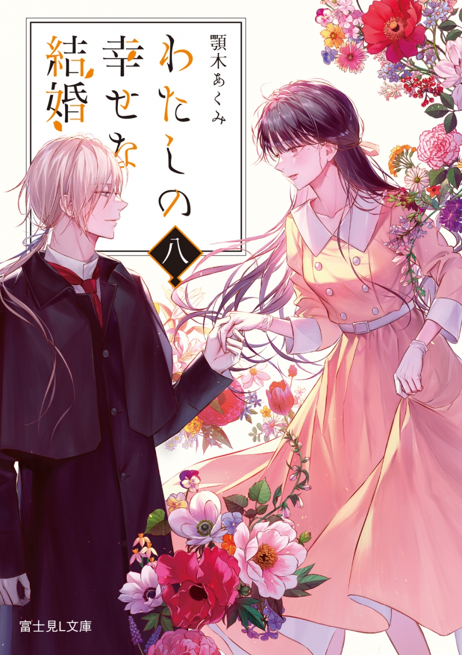 【小説】わたしの幸せな結婚 八 通常版