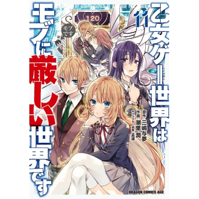 【コミック】乙女ゲー世界はモブに厳しい世界です 11