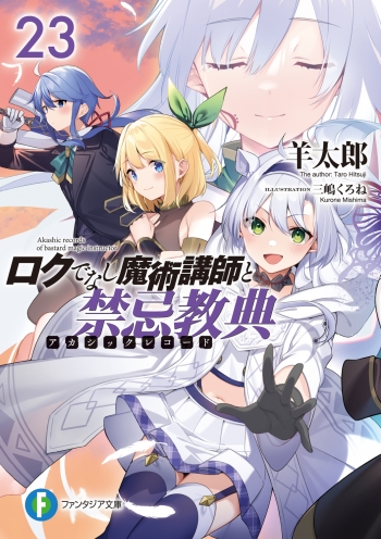 小説】ロクでなし魔術講師と禁忌教典(23) | アニメイト