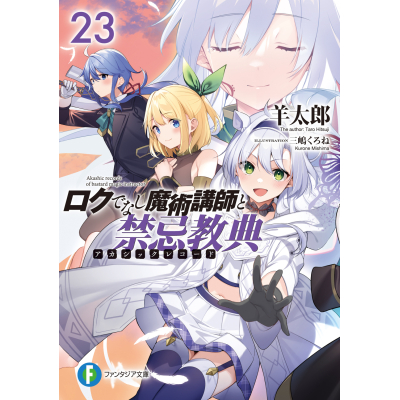 【小説】ロクでなし魔術講師と禁忌教典(23)