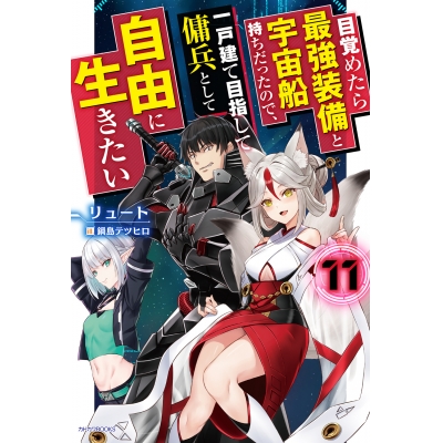 【小説】目覚めたら最強装備と宇宙船持ちだったので、一戸建て目指して傭兵として自由に生きたい(11)