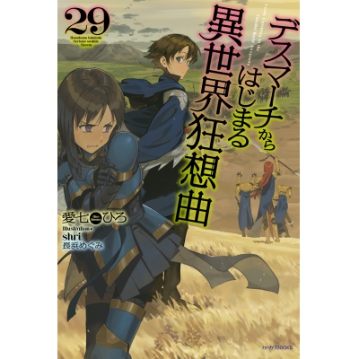 【小説】デスマーチからはじまる異世界狂想曲(29)
