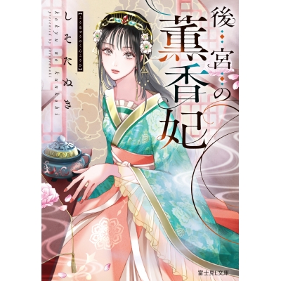 【小説】後宮の薫香妃