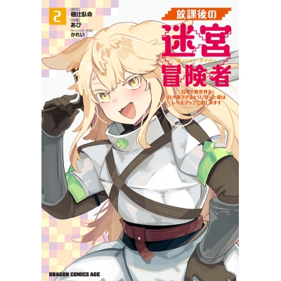【コミック】放課後の迷宮冒険者(2) ~日本と異世界を行き来できるようになった僕はレベルアップに勤しみます~