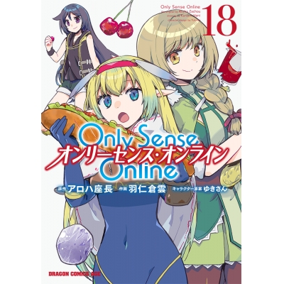 【コミック】Only Sense Online(18) -オンリーセンス・オンライン-