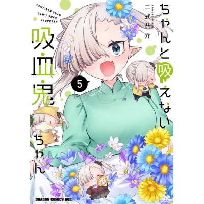 【コミック】ちゃんと吸えない吸血鬼ちゃん(5)