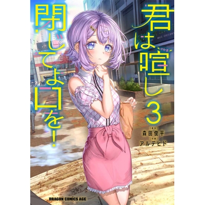 【コミック】君は喧し閉じてよ口を!(3)