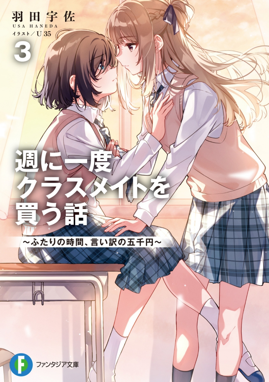 【小説】週に一度クラスメイトを買う話(3) ~ふたりの時間、言い訳の五千円~