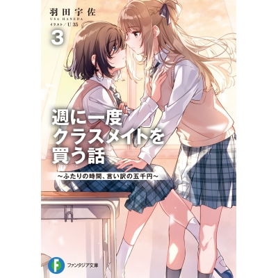 【小説】週に一度クラスメイトを買う話(3) ~ふたりの時間、言い訳の五千円~