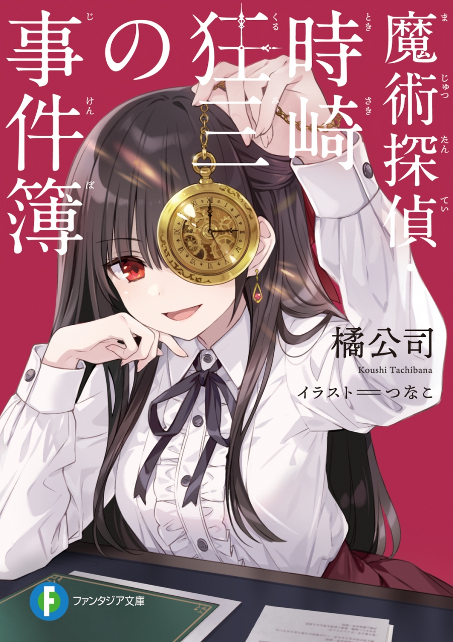 【小説】魔術探偵・時崎狂三の事件簿
