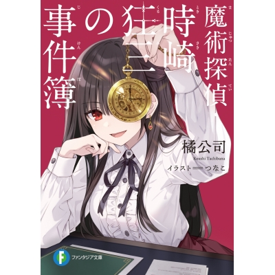 【小説】魔術探偵・時崎狂三の事件簿
