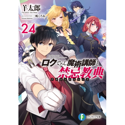 【小説】ロクでなし魔術講師と禁忌教典(24)