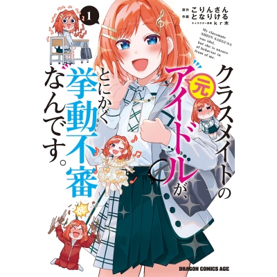 【コミック】クラスメイトの元アイドルが、とにかく挙動不審なんです。(1)